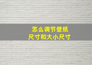 怎么调节壁纸尺寸和大小尺寸