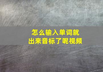 怎么输入单词就出来音标了呢视频