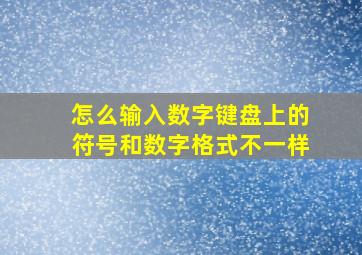 怎么输入数字键盘上的符号和数字格式不一样