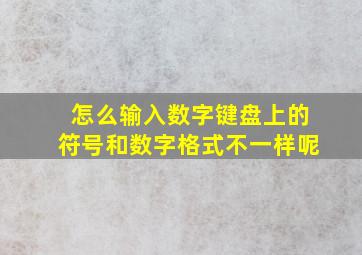 怎么输入数字键盘上的符号和数字格式不一样呢