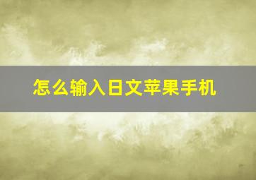 怎么输入日文苹果手机