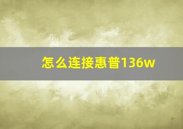 怎么连接惠普136w