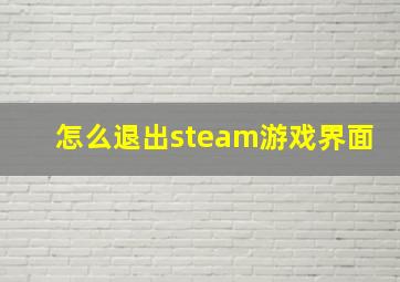 怎么退出steam游戏界面