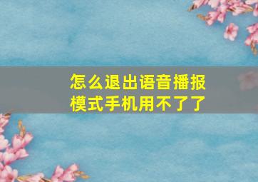 怎么退出语音播报模式手机用不了了