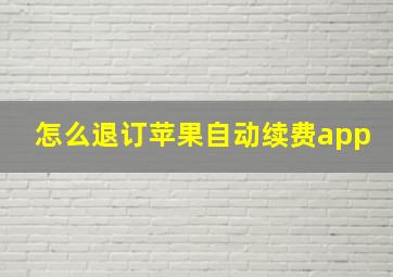 怎么退订苹果自动续费app