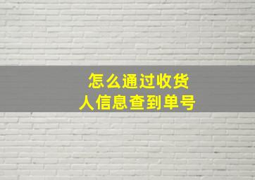 怎么通过收货人信息查到单号