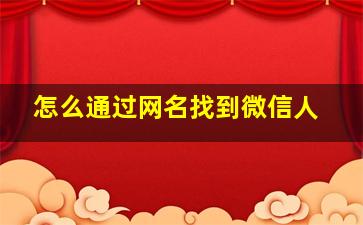 怎么通过网名找到微信人