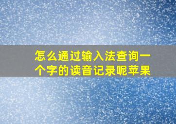 怎么通过输入法查询一个字的读音记录呢苹果