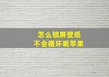 怎么锁屏壁纸不会循环呢苹果