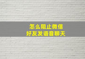 怎么阻止微信好友发语音聊天