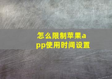 怎么限制苹果app使用时间设置