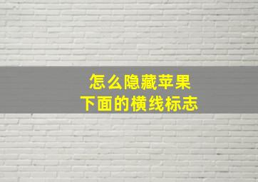 怎么隐藏苹果下面的横线标志