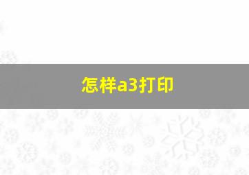 怎样a3打印