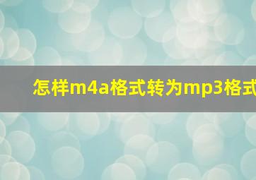 怎样m4a格式转为mp3格式