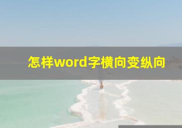 怎样word字横向变纵向