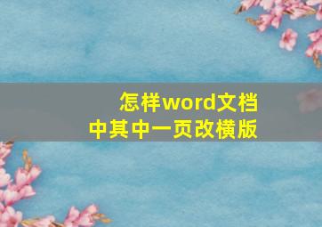 怎样word文档中其中一页改横版