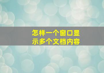 怎样一个窗口显示多个文档内容