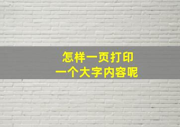 怎样一页打印一个大字内容呢