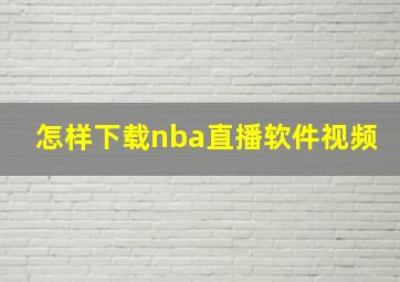 怎样下载nba直播软件视频