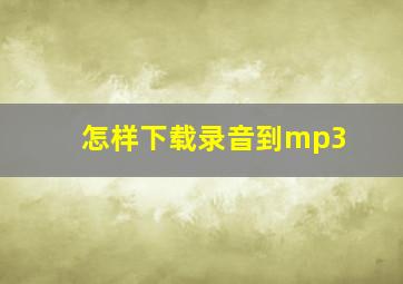 怎样下载录音到mp3