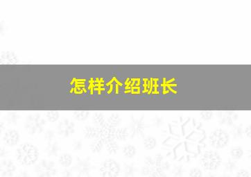 怎样介绍班长