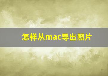 怎样从mac导出照片