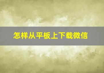 怎样从平板上下载微信