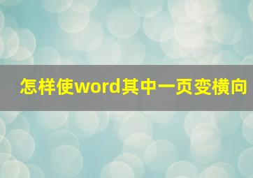 怎样使word其中一页变横向