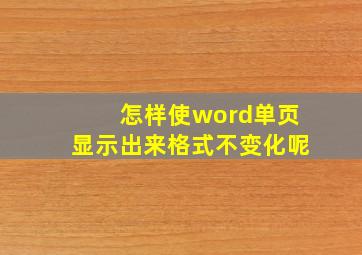 怎样使word单页显示出来格式不变化呢