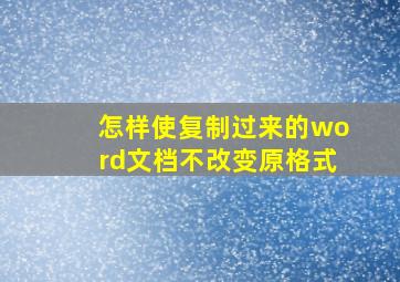 怎样使复制过来的word文档不改变原格式