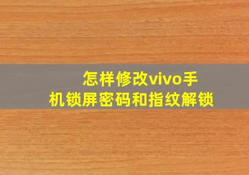 怎样修改vivo手机锁屏密码和指纹解锁