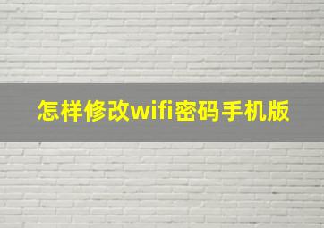 怎样修改wifi密码手机版