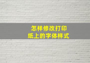 怎样修改打印纸上的字体样式