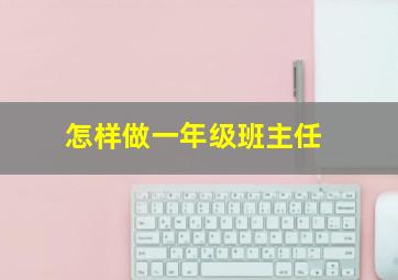 怎样做一年级班主任