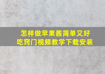 怎样做苹果酱简单又好吃窍门视频教学下载安装