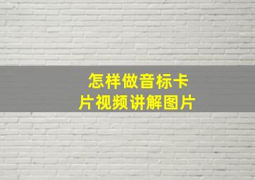 怎样做音标卡片视频讲解图片