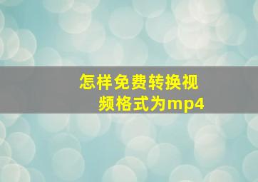 怎样免费转换视频格式为mp4