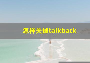 怎样关掉talkback