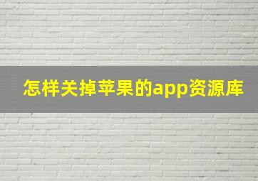 怎样关掉苹果的app资源库