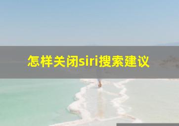 怎样关闭siri搜索建议