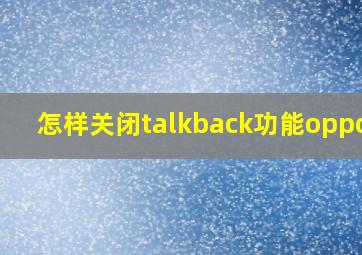 怎样关闭talkback功能oppok9