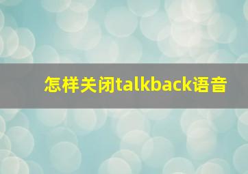 怎样关闭talkback语音