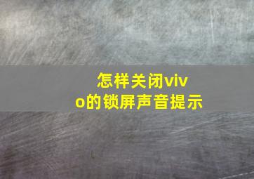 怎样关闭vivo的锁屏声音提示