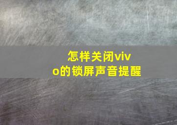 怎样关闭vivo的锁屏声音提醒