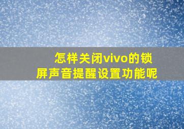 怎样关闭vivo的锁屏声音提醒设置功能呢