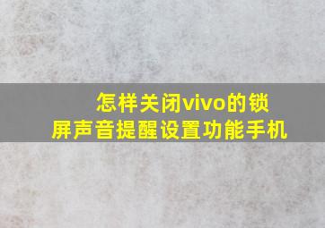 怎样关闭vivo的锁屏声音提醒设置功能手机