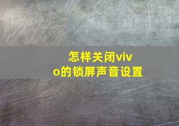 怎样关闭vivo的锁屏声音设置