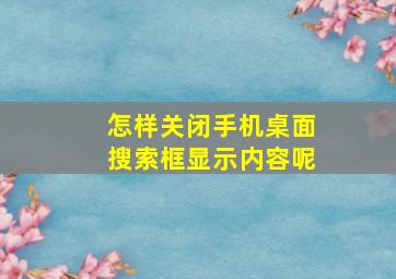 怎样关闭手机桌面搜索框显示内容呢