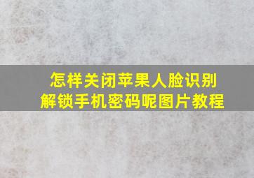 怎样关闭苹果人脸识别解锁手机密码呢图片教程