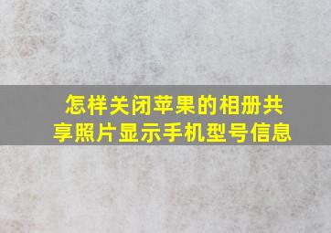 怎样关闭苹果的相册共享照片显示手机型号信息